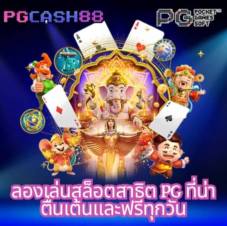 ทดลองเล่นสล็อตฟรีทุกค่าย